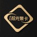 拾光集卡站