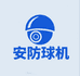 高端安防监控