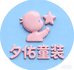 夕佑童装