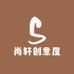 尚轩创意屋