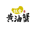 邱锐金黄油蟹