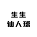 生生仙人球