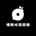 博鹏时尚鞋铺