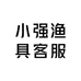 小强渔具客服