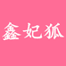 皮匠哥的个体店