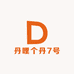 丹哩个丹7号