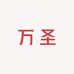 万圣渔网渔具