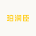 珀润臣