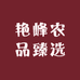 艳峰农品臻选