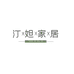 汀妲家居旗舰店