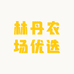 林丹农场优选