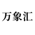 万象汇