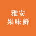 雅安果味鲜