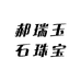 郝瑞玉石珠宝店