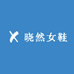 晓然女鞋