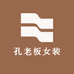 孔老板女装