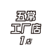 五常工厂一店