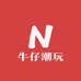 牛仔潮玩