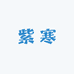 紫寒装饰画