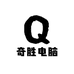 奇胜电脑