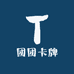熙熙拆