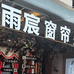 雨宸窗帘家纺企业店