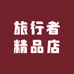 旅行者精品店