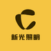 中山新光照明