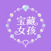 宝藏女孩diy珠宝甄选