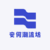 安何潮流坊