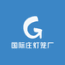 国际庄灯笼厂