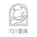 七二一星球