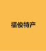 福俊特产