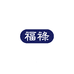 义乌市福禄电子商务