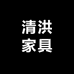 清洪家具工具