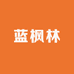 蓝枫林