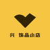 兴喆饰品小店