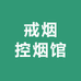 戒烟控烟馆
