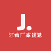 江南厂家优选