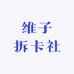 维子拆卡社