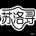 苏洛寻宝康男装专卖店
