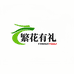 繁花有礼小店