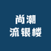 尚潮流银楼
