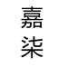 嘉柒个体店