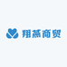 内乡翔燕商贸