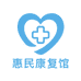 惠民康复馆