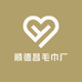 顺德昌毛巾厂