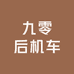 九零后机车生活馆