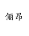 俪昂个体店