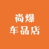 尚爆车品店
